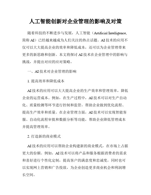 人工智能创新对企业管理的影响及对策