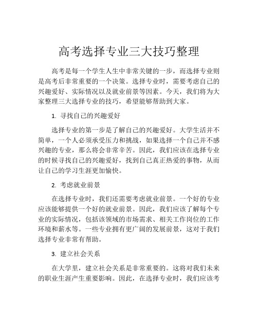 高考选择专业三大技巧整理