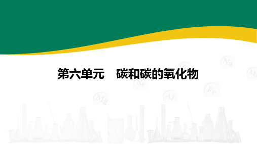 2024-2025学年化学人教版九年级上册 第六单元 碳和碳的氧化物  课件 