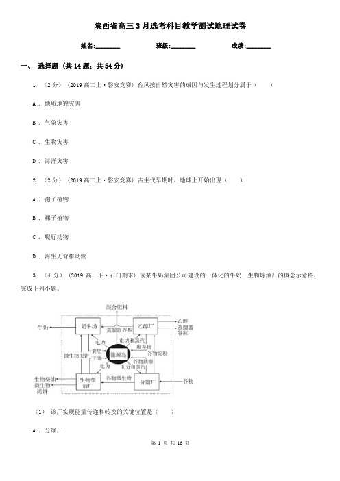 陕西省高三3月选考科目教学测试地理试卷