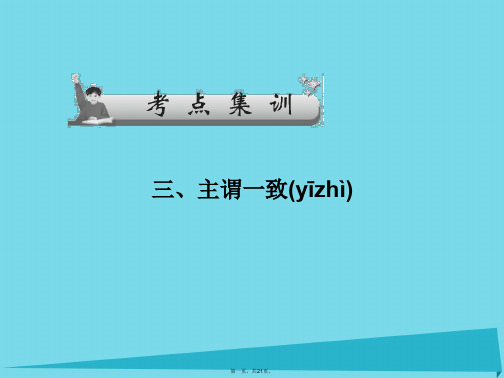 广东省广州天河外国语学校高考英语语法一轮复习主谓一致课件2