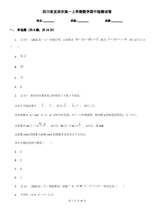 四川省宜宾市高一上学期数学期中检测试卷