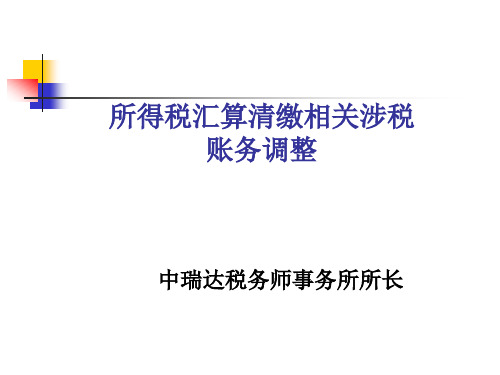 企业所得税汇算清缴调整