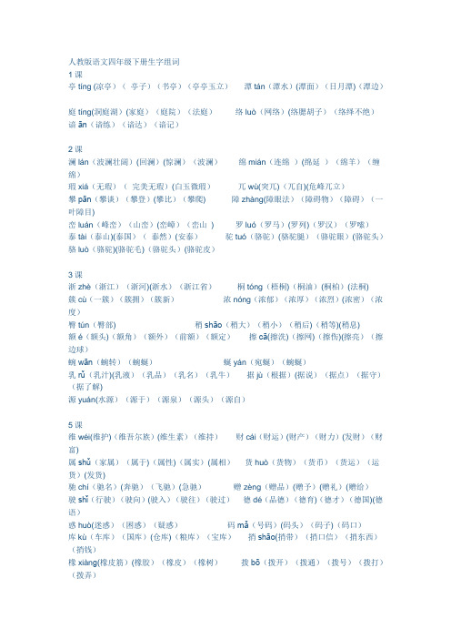 人教版语文四年级下册生字组词