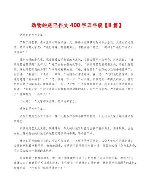 动物的尾巴作文400字五年级【8篇】