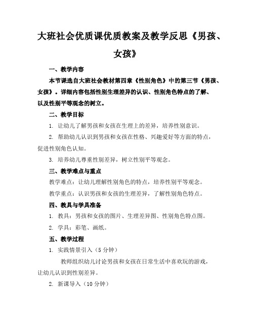 大班社会优质课优质教案及教学反思《男孩、女孩》