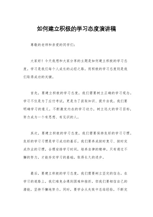 如何建立积极的学习态度演讲稿