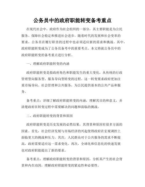 公务员中的政府职能转变备考重点