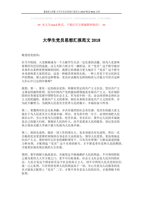 【最新文档】大学生党员思想汇报范文2018-精选word文档 (2页)