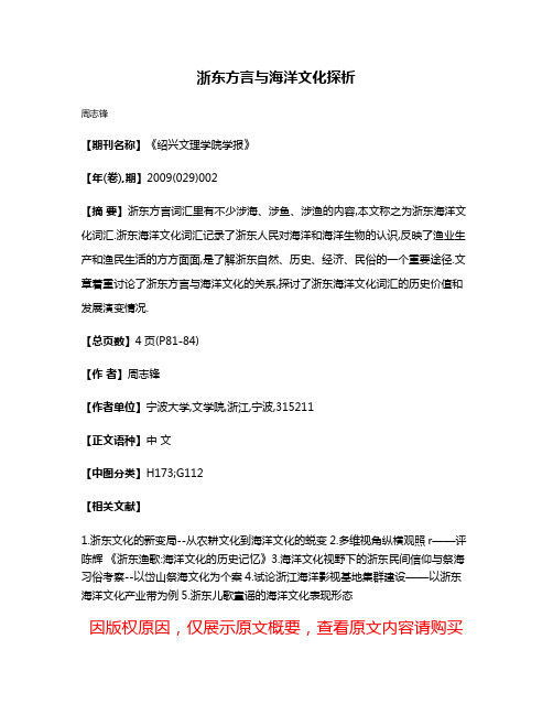 浙东方言与海洋文化探析