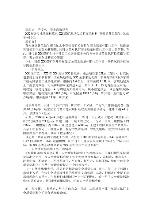 XX煤矿掘进质量标准化现场会材料826