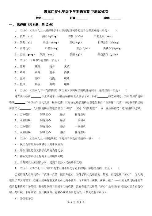 黑龙江省七年级下学期语文期中测试试卷