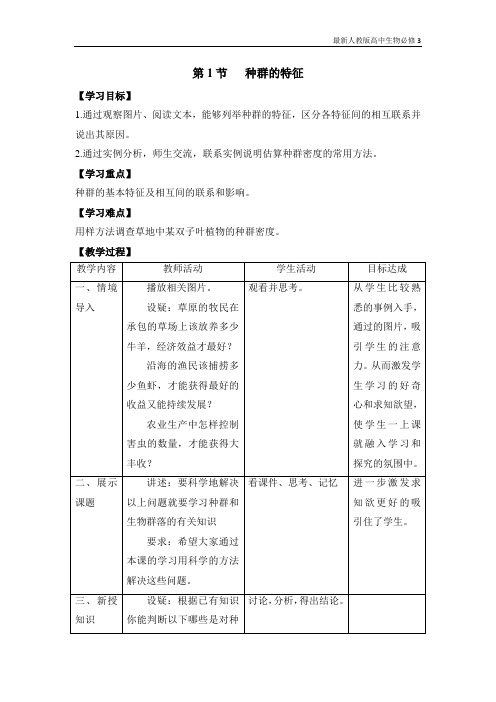 最新人教版高中生物必修3《种群的特征》教案