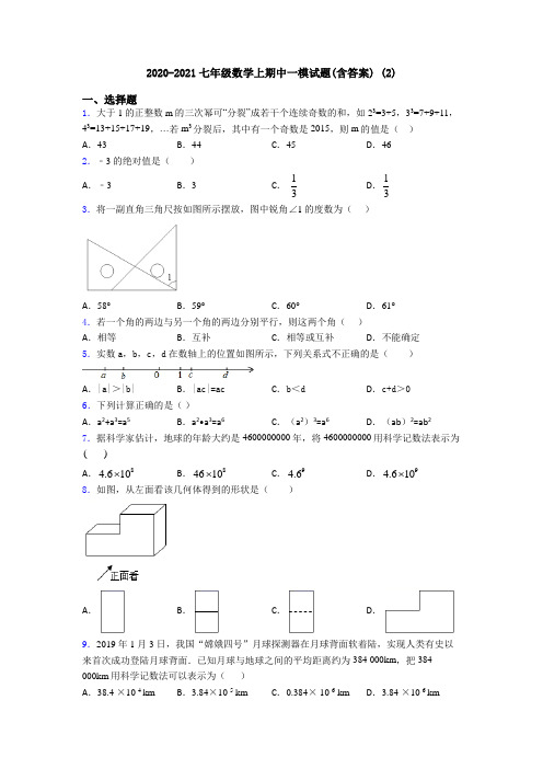 2020-2021七年级数学上期中一模试题(含答案) (2)