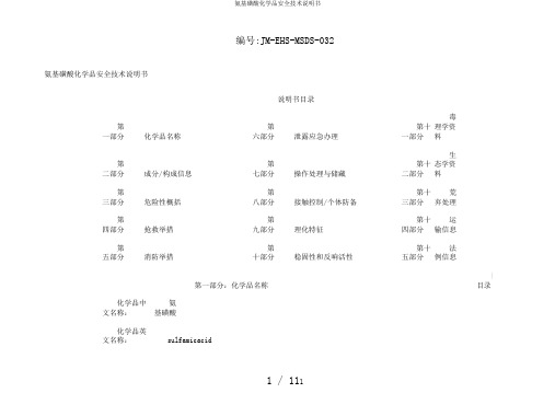 氨基磺酸化学品安全技术说明书