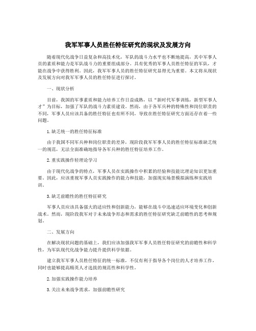 我军军事人员胜任特征研究的现状及发展方向