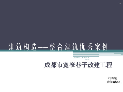 建筑构造——整合建筑优秀案例课件