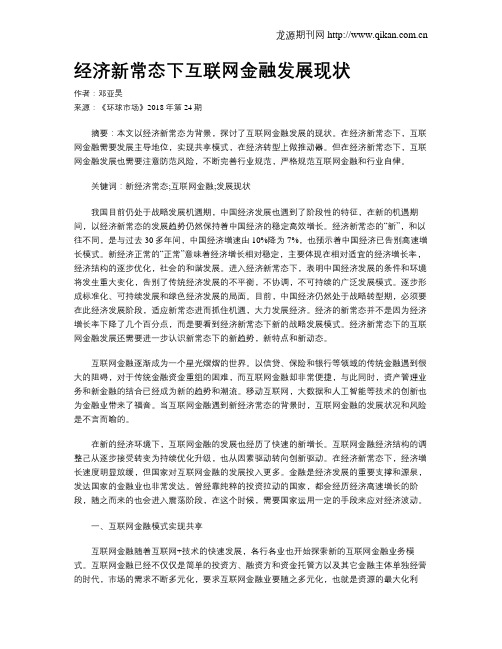 经济新常态下互联网金融发展现状