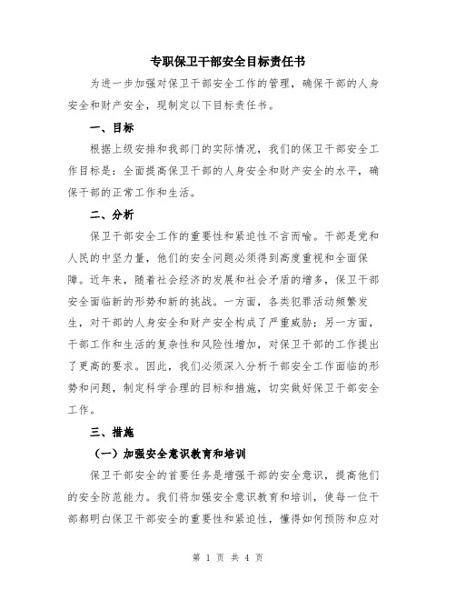 专职保卫干部安全目标责任书