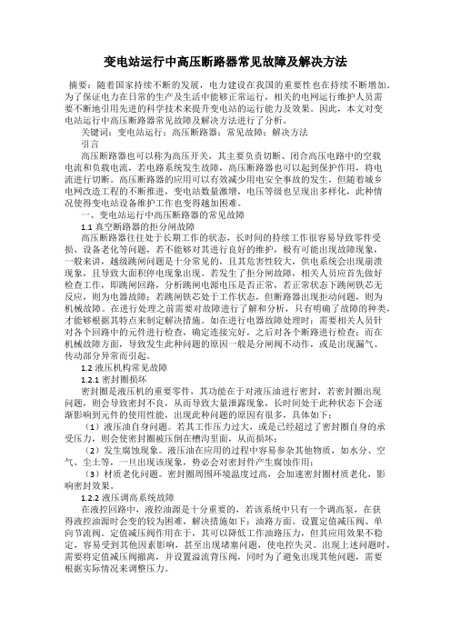 变电站运行中高压断路器常见故障及解决方法