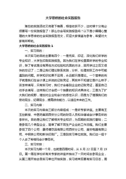 大学思修的社会实践报告范文