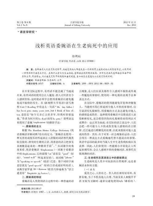 英语委婉语在生老病死中的应用