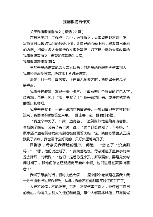 关于我痛恨谎言作文（精选22篇）