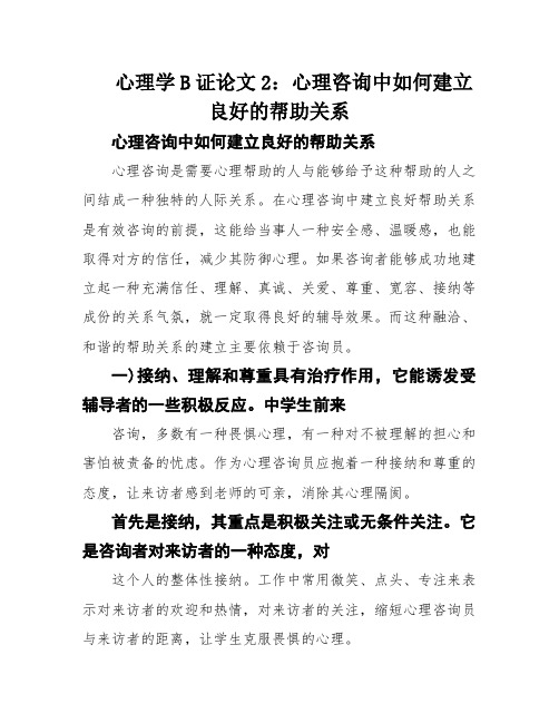 心理学B证论文2：心理咨询中如何建立良好的帮助关系