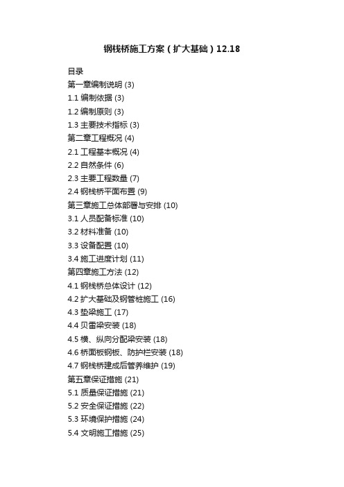 钢栈桥施工方案（扩大基础）12.18