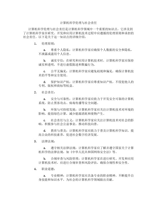 计算机科学伦理与社会责任