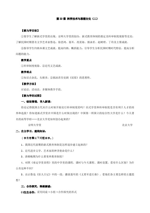 第22课_科学技术与思想文化(二)教案 (1)