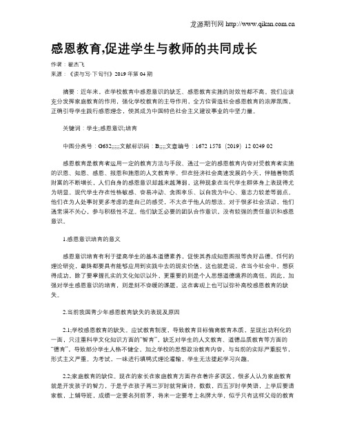 感恩教育,促进学生与教师的共同成长