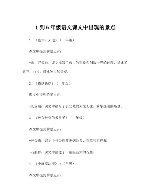 1到6年级语文课文中出现的景点