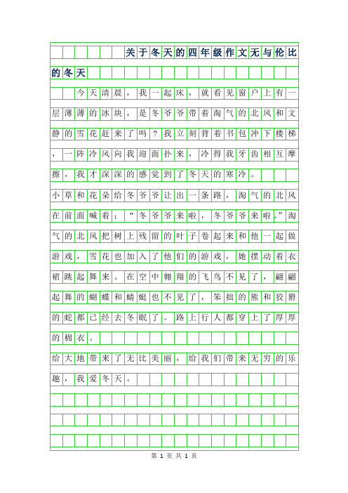 2019年关于冬天的四年级作文400字-无与伦比的冬天