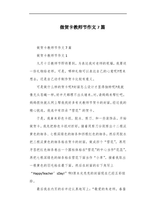 做贺卡教师节作文7篇