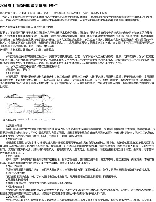 水利施工中的围堰类型与应用要点