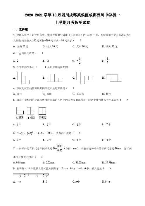 西川中学2020-2021学年七年级上学期10月月考数学试题(原卷版)