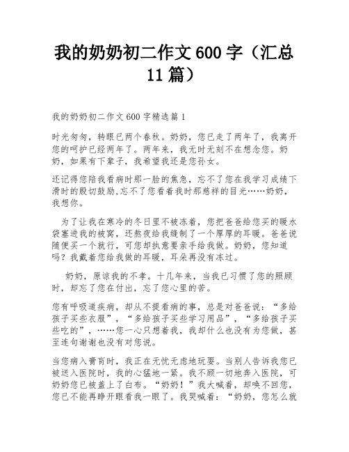 我的奶奶初二作文600字(汇总11篇)