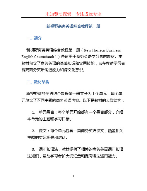 新视野商务英语综合教程第一册