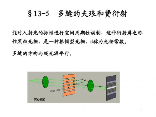 工程光学13-3光的衍射