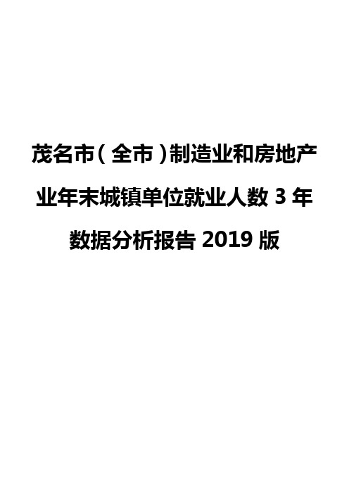 茂名市(全市)制造业和房地产业年末城镇单位就业人数3年数据分析报告2019版