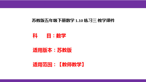 苏教版五年级下册数学1.10练习三教学课件