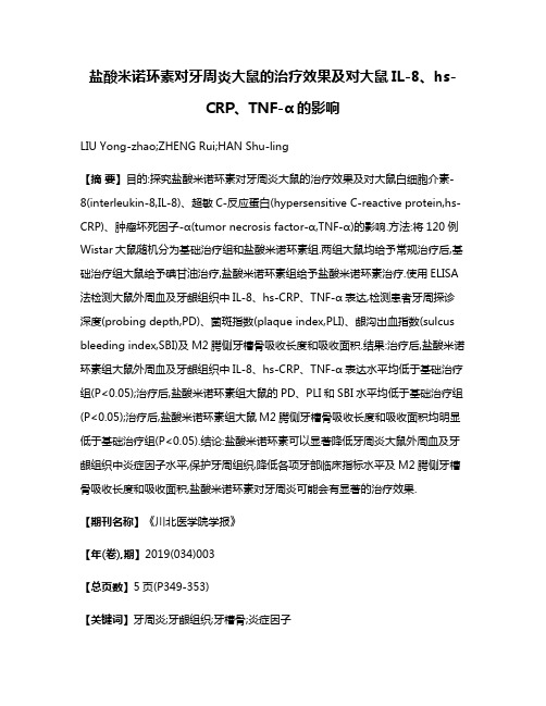 盐酸米诺环素对牙周炎大鼠的治疗效果及对大鼠IL-8、hs-CRP、TNF-α的影响