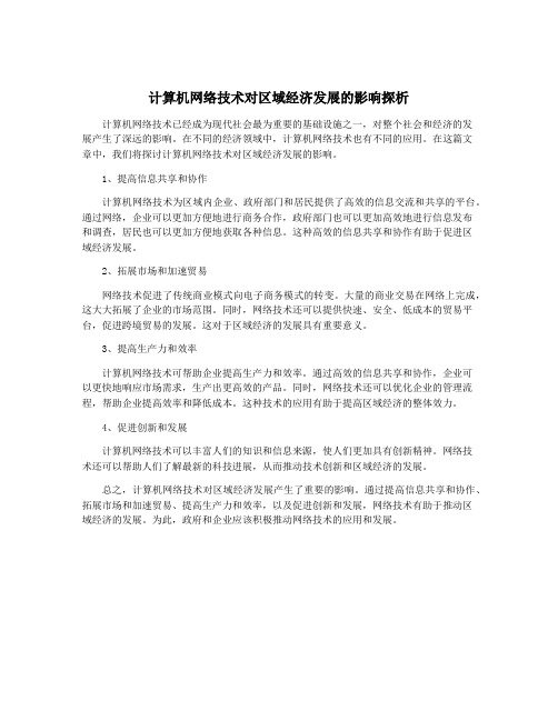 计算机网络技术对区域经济发展的影响探析