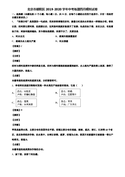 北京市朝阳区2019-2020学年中考地理四月模拟试卷含解析