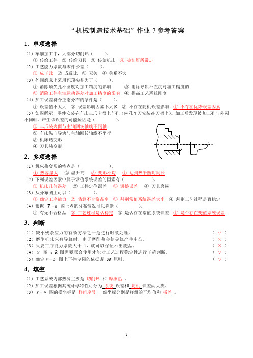 机械制造技术基础作业7参考答案