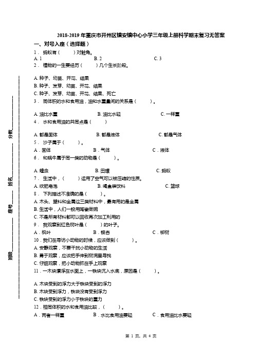 2018-2019年重庆市开州区镇安镇中心小学三年级上册科学期末复习无答案