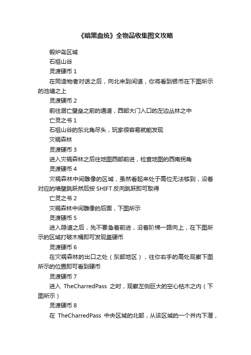 《暗黑血统》全物品收集图文攻略