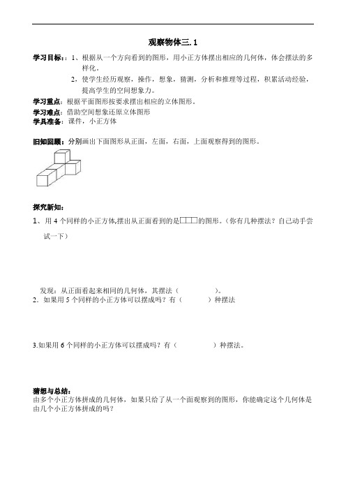 人教版五年级数学下册观察物体(第一课时)学案