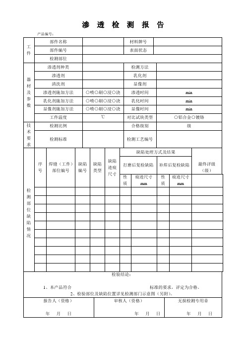 渗透检测报告模板